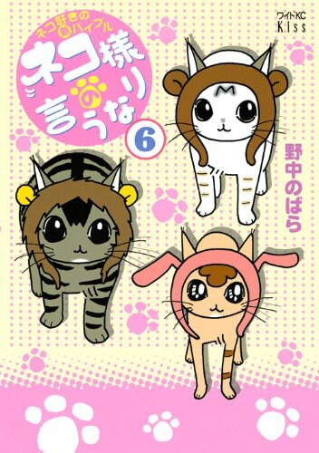 「ネコ様の言うなり」6巻