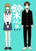 「発狂するエラー」のヤマダが「鈴木さん」など新刊2冊