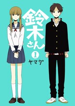 ヤマダ「鈴木さん」1巻