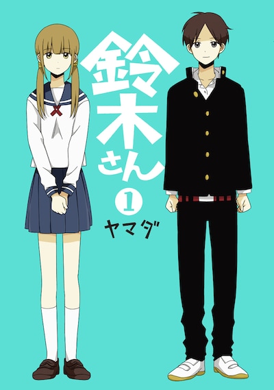 ヤマダ「鈴木さん」1巻