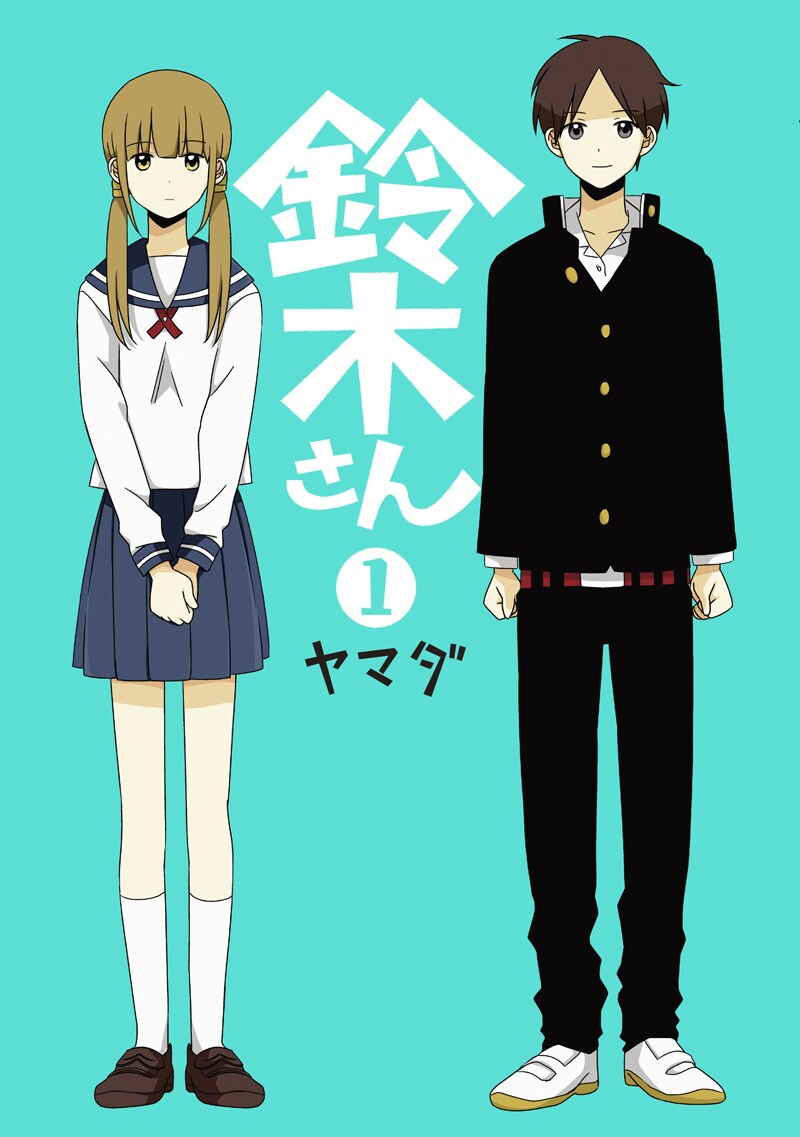 ヤマダ「鈴木さん」1巻
