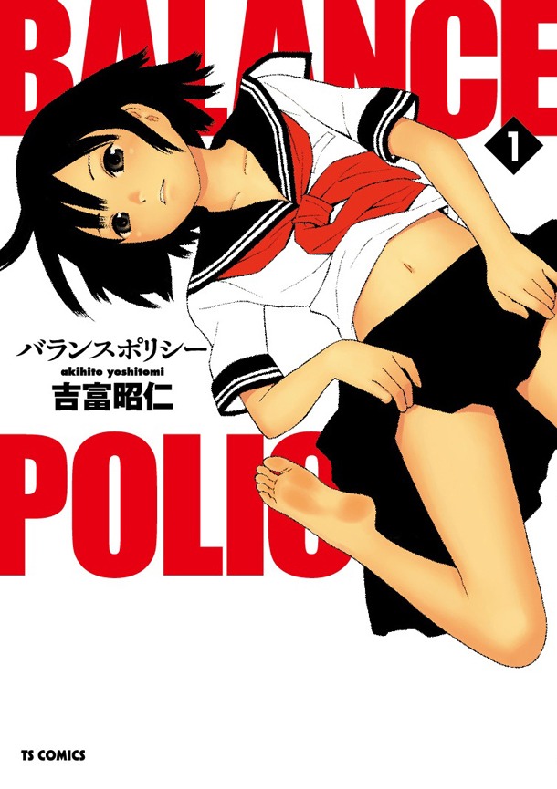 吉富昭仁「バランスポリシー」1巻