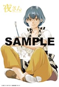 「夜さん」1巻の書店特典。