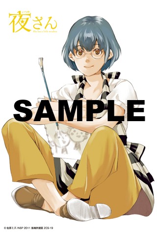 「夜さん」1巻の書店特典。