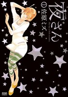 「夜さん」1巻