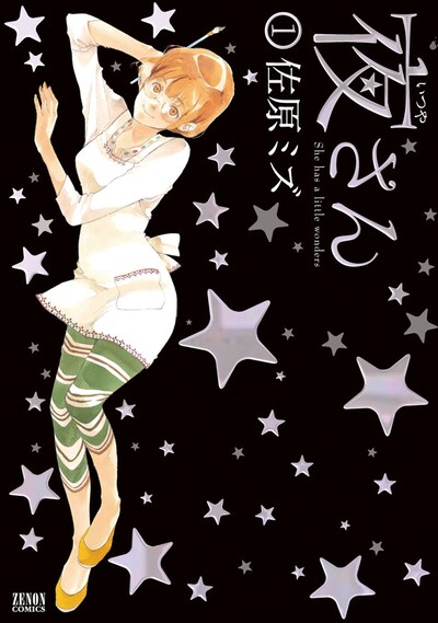 「夜さん」1巻