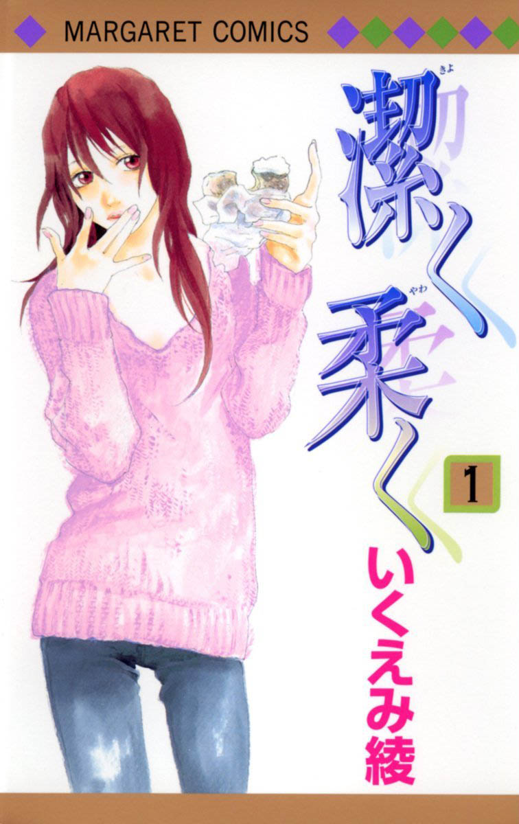 「潔く柔く」1巻