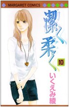いくえみ綾「潔く柔く」10巻