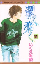 いくえみ綾「潔く柔く」11巻