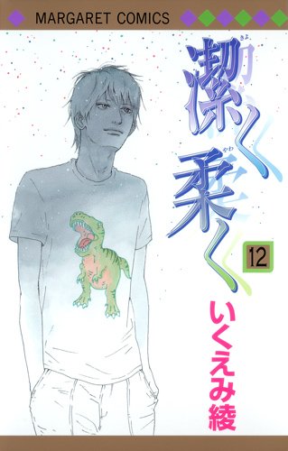「潔く柔く」12巻