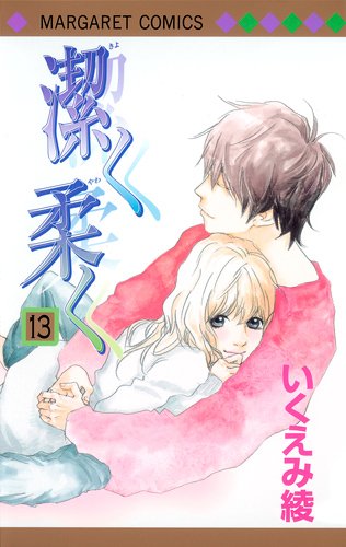 「潔く柔く」13巻