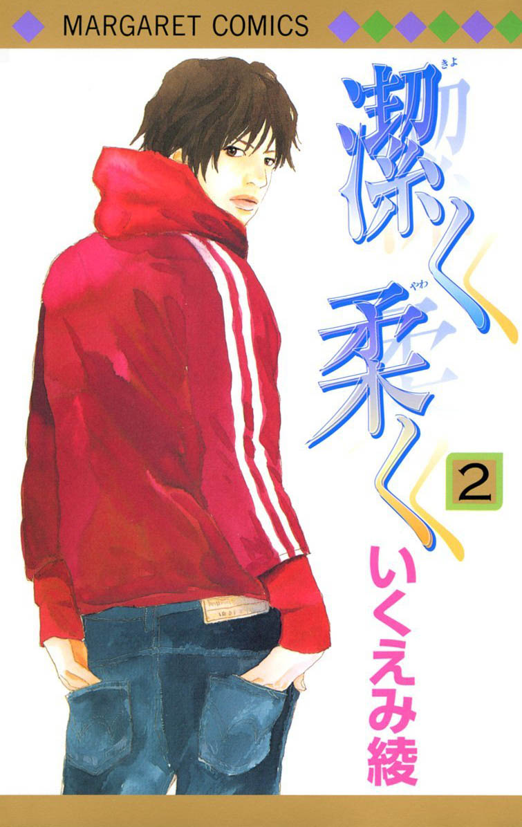 「潔く柔く」2巻