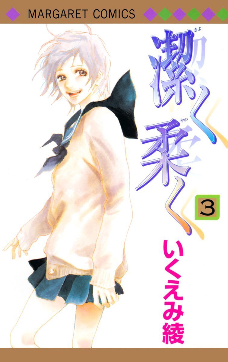 「潔く柔く」3巻
