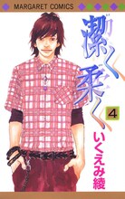 いくえみ綾「潔く柔く」4巻