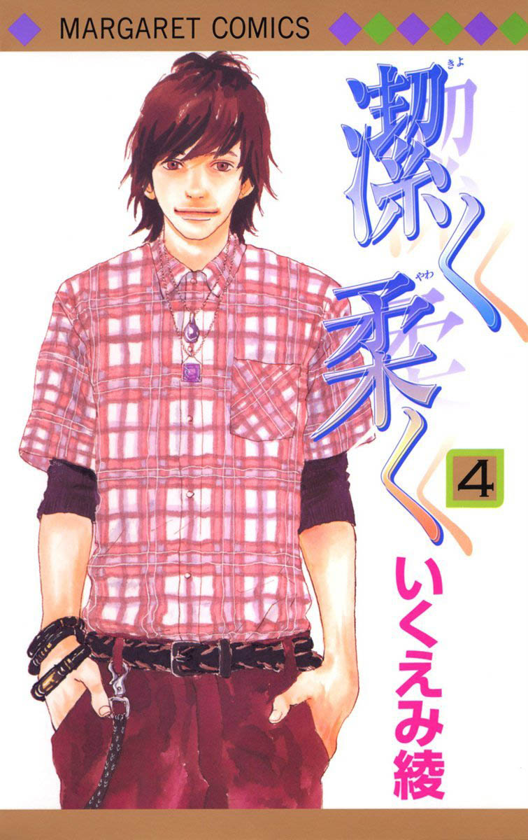 「潔く柔く」4巻