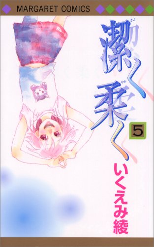 「潔く柔く」5巻