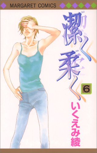 「潔く柔く」6巻