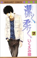 「潔く柔く」7巻