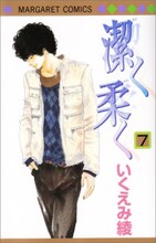 いくえみ綾「潔く柔く」7巻