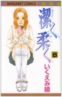 いくえみ綾「潔く柔く」8巻