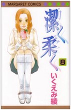 いくえみ綾「潔く柔く」8巻