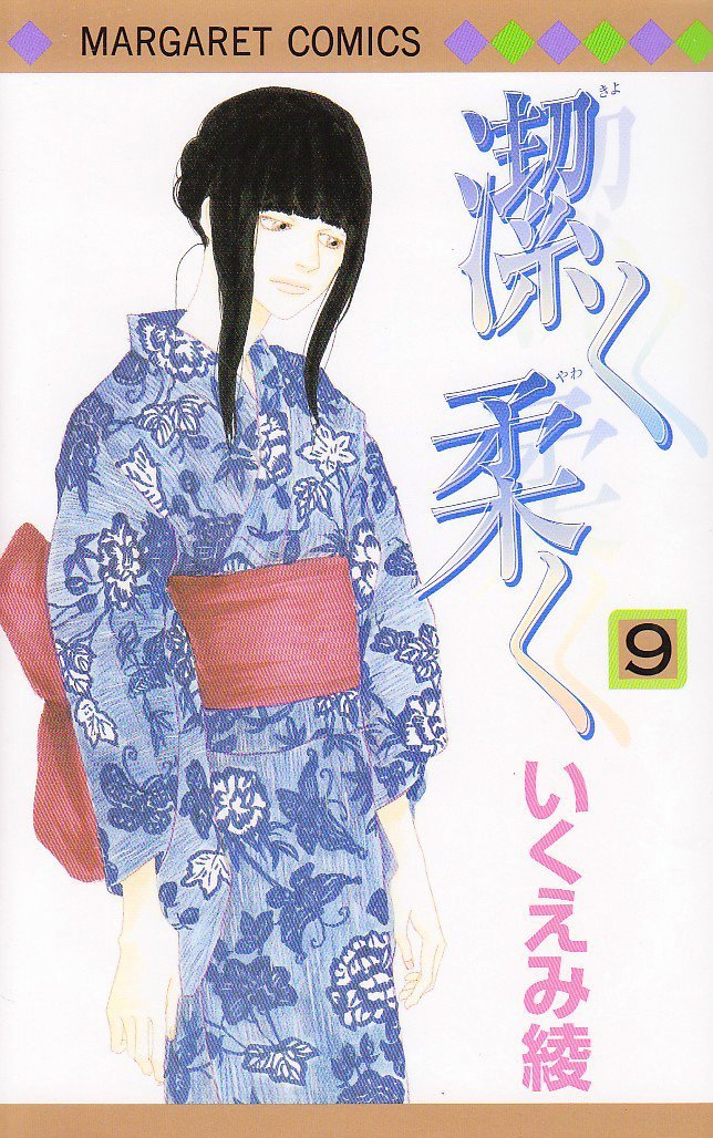 「潔く柔く」9巻