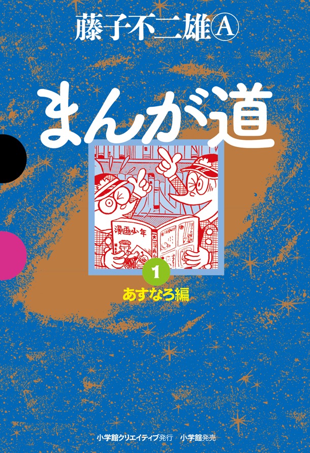 「まんが道」1巻