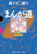 GAMANGA BOOKS版「まんが道」1巻。