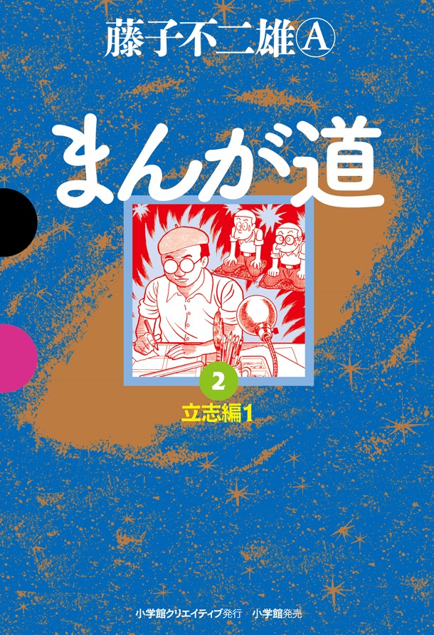 「まんが道」2巻