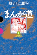 GAMANGA BOOKS版「まんが道」2巻。