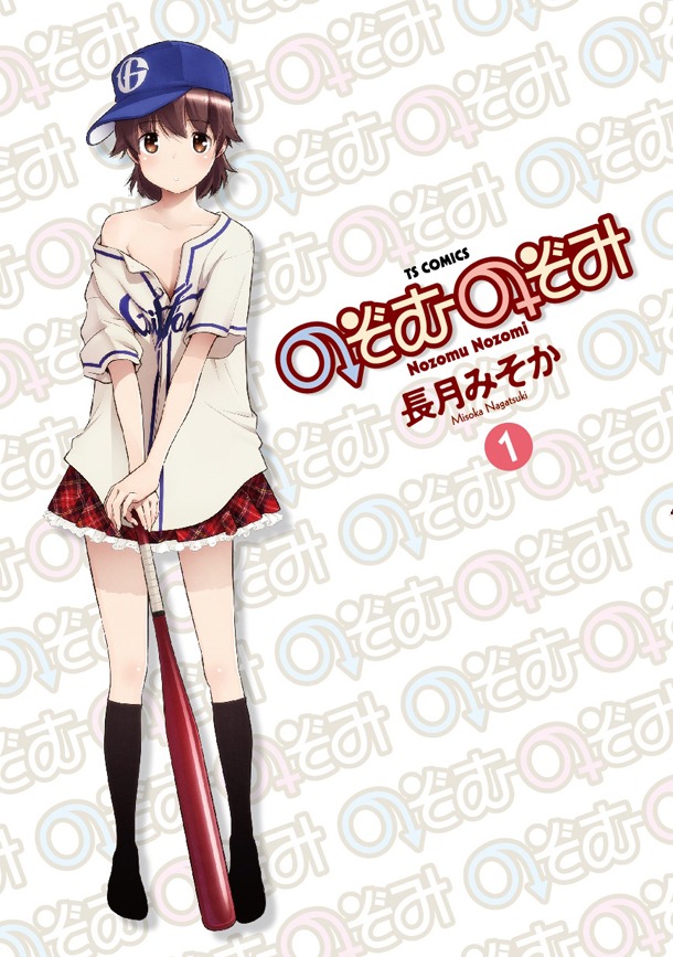 長月みそか「のぞむのぞみ」1巻