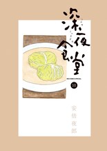 「深夜食堂」10巻