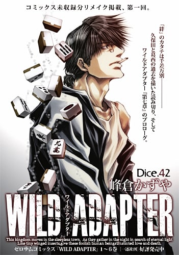 「WILD ADAPTER」第42話扉ページ。
