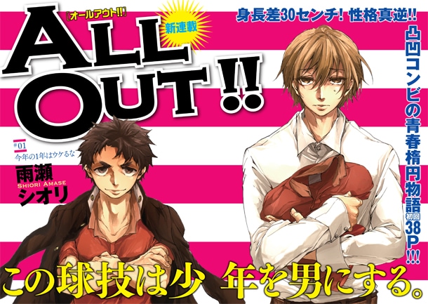 「ALL OUT!!」カット (C)雨瀬シオリ/講談社