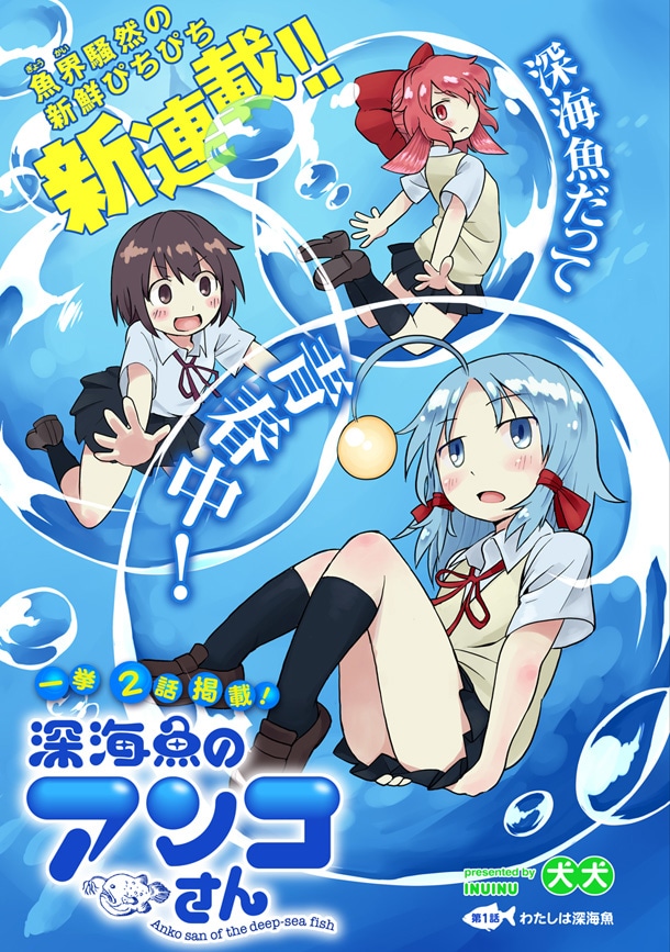 「深海魚のアンコさん」第1話の扉ページ。