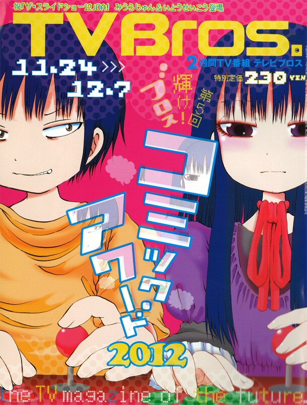 「輝け！ブロスコミックアワード2012」が発表されたTV Bros.27号。