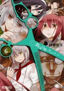 「断裁分離のクライムエッジ」6巻