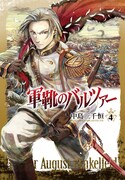 「軍靴のバルツァー」4巻限定版
