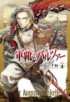「軍靴のバルツァー」4巻限定版