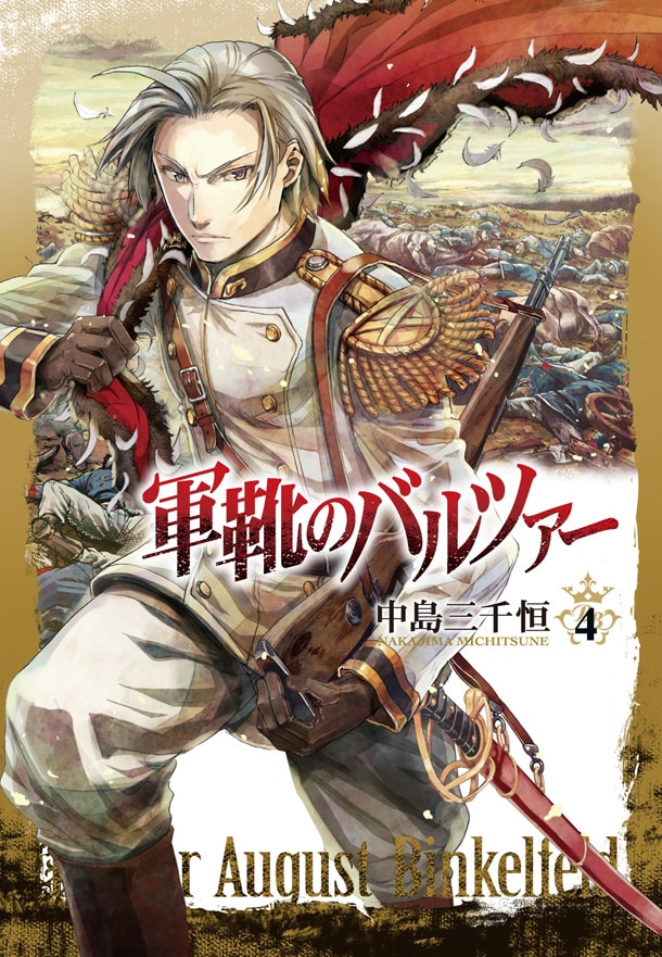 「軍靴のバルツァー」4巻限定版