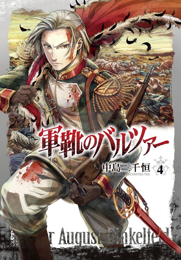 「軍靴のバルツァー」4巻通常版