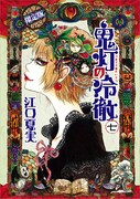 「鬼灯の冷徹」7巻限定版