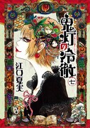 「鬼灯の冷徹」7巻通常版