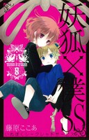 「妖狐×僕SS」8巻