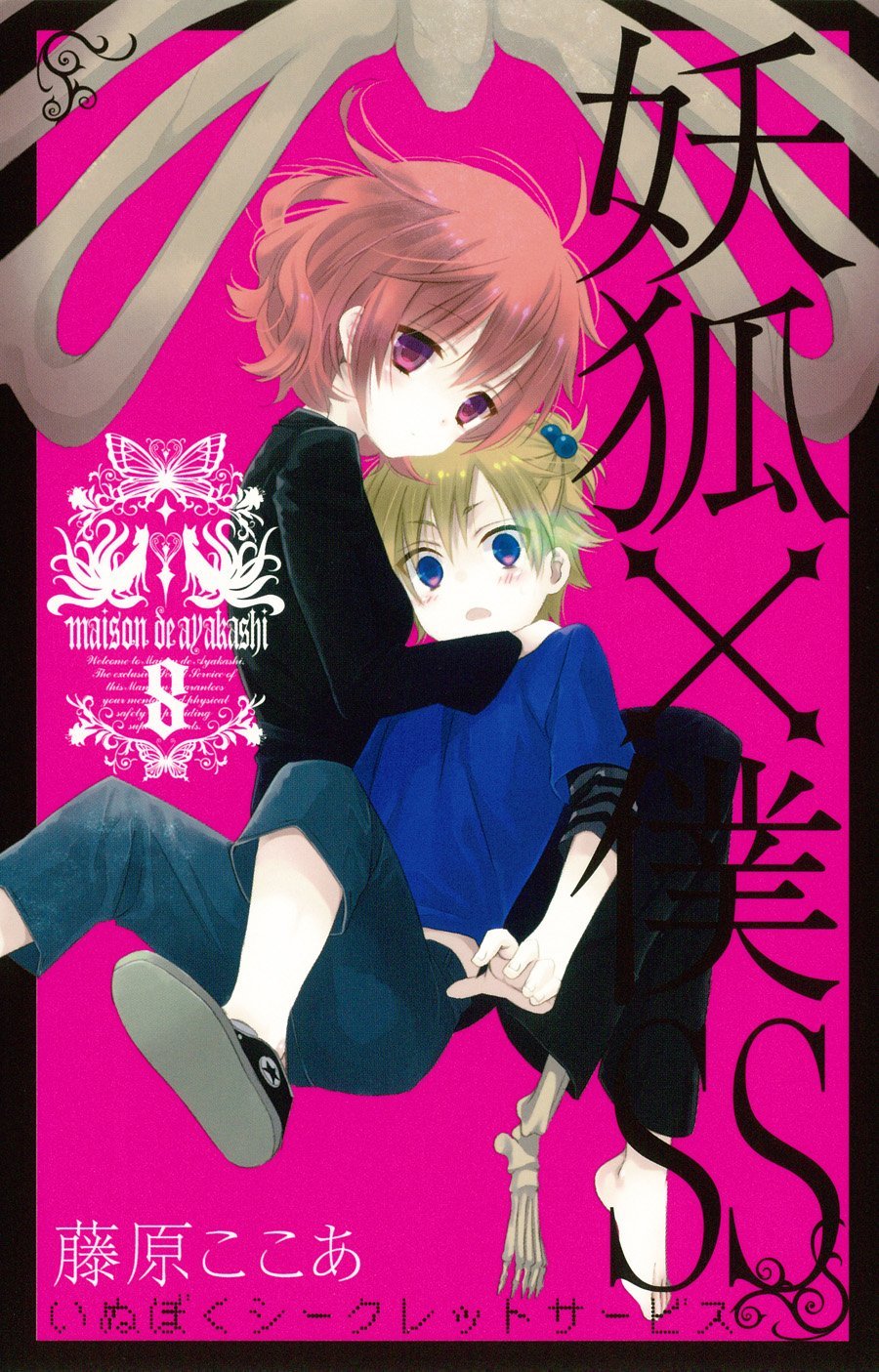 「妖狐×僕SS」8巻