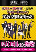 妖狐×僕SSくじ、新宿マルイワンのアニメガ出張所で販売