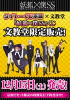 「妖狐×僕SS」くじのチラシ。