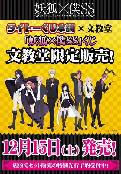 「妖狐×僕SS」くじのチラシ。