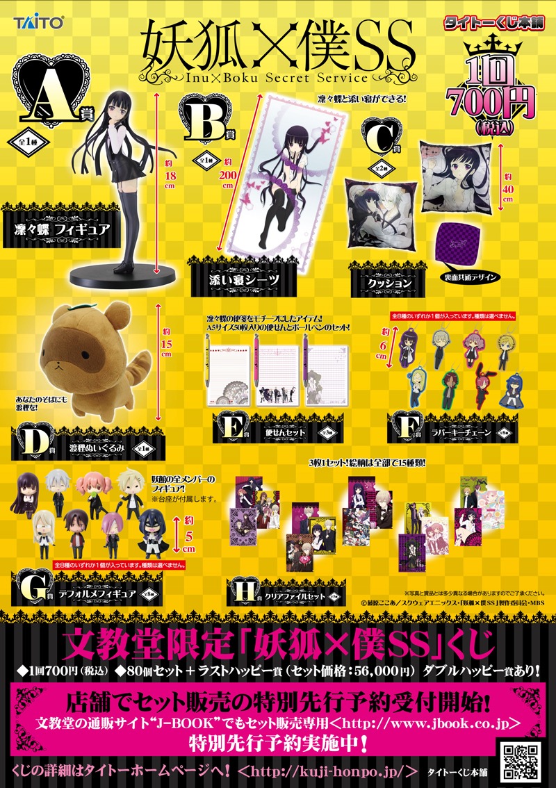 「妖狐×僕SS」くじチラシ