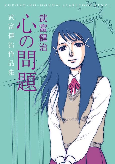 「心の問題 武富健治作品集」